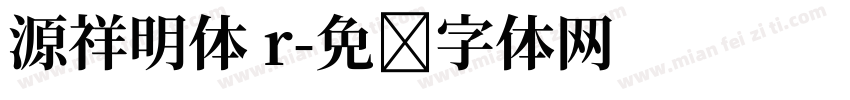 源祥明体 r字体转换